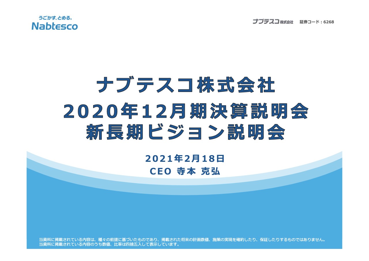 ナブテスコ、通期の営業利益は非事業用不動産の売却等で増益を確保　来期は主にCMPの好調により増益の見通し