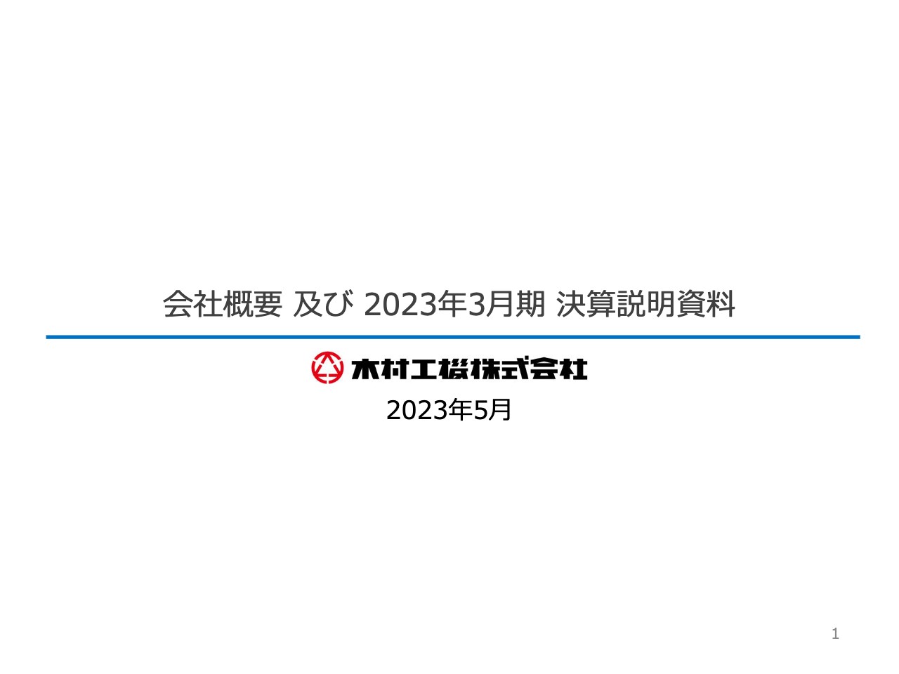 木村工機、売上･利益は前年比2桁増　設備投資意欲の回復や換気ニーズにより冷温水式、ヒートポンプ式共に伸長