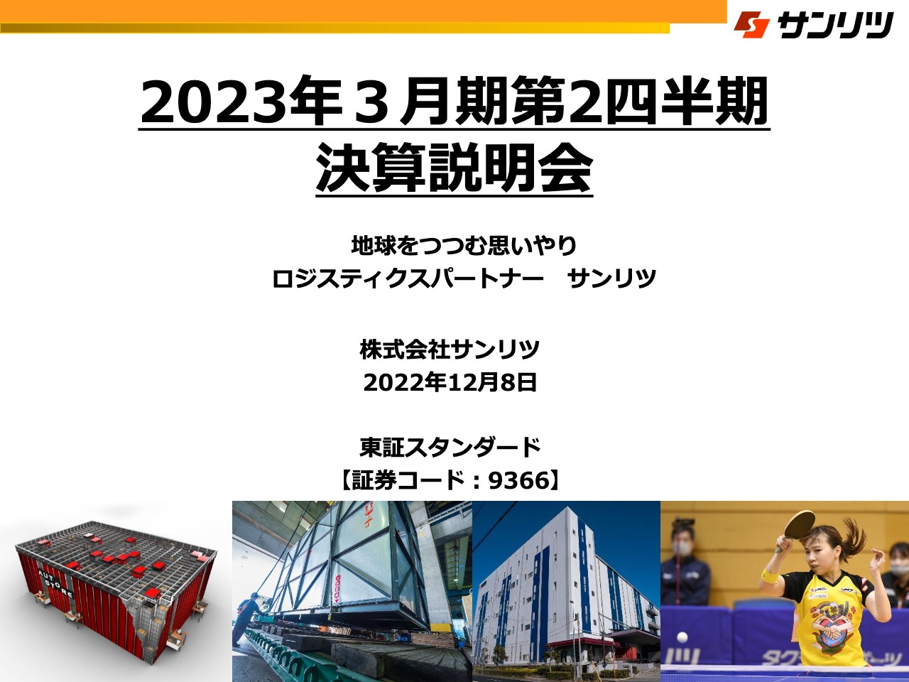 サンリツ、2Qは工作機械が引き続き好調で増収　下期も取扱いが見込まれるため通期予想を上方修正