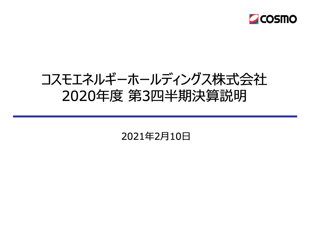 コスモエネルギーHD、石油事業は四品数量増販により増益も、市況悪化の影響で3Qの営業利益は前年比−126億円