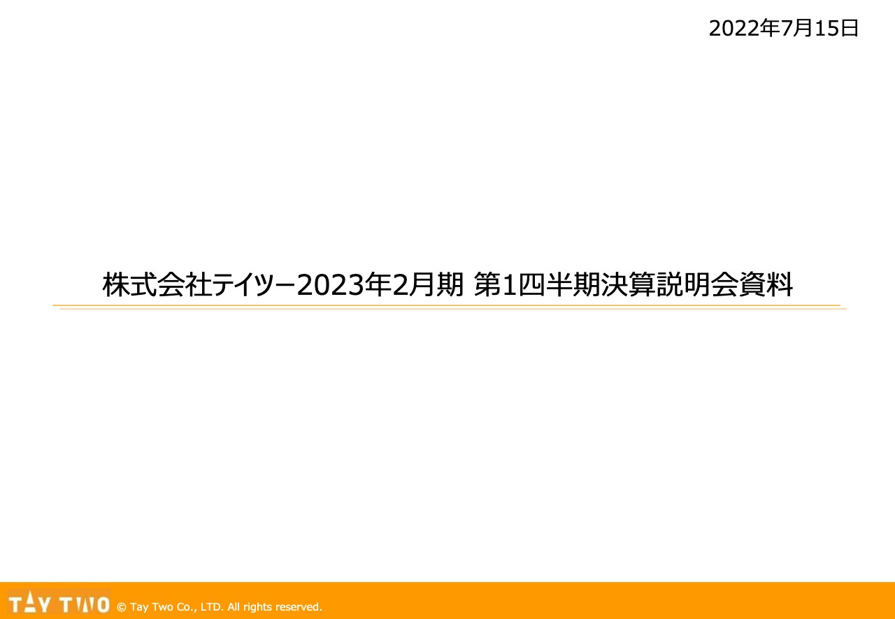 テイツー、収益認識基準変更の影響は受けるも売上高は順調に推移　営業利益は前年比112.8％