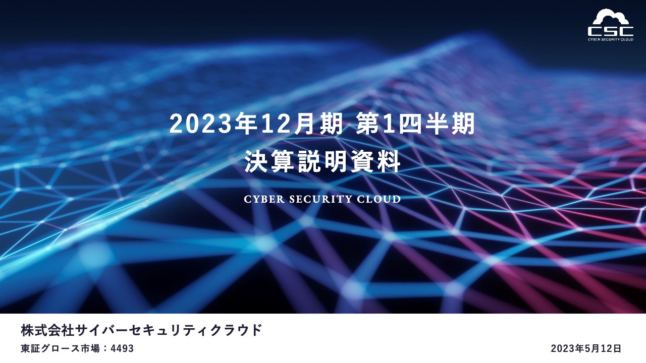 サイバーセキュリティクラウド、主力プロダクトが好調に推移　売上高・各段階利益ともに大幅成長を達成