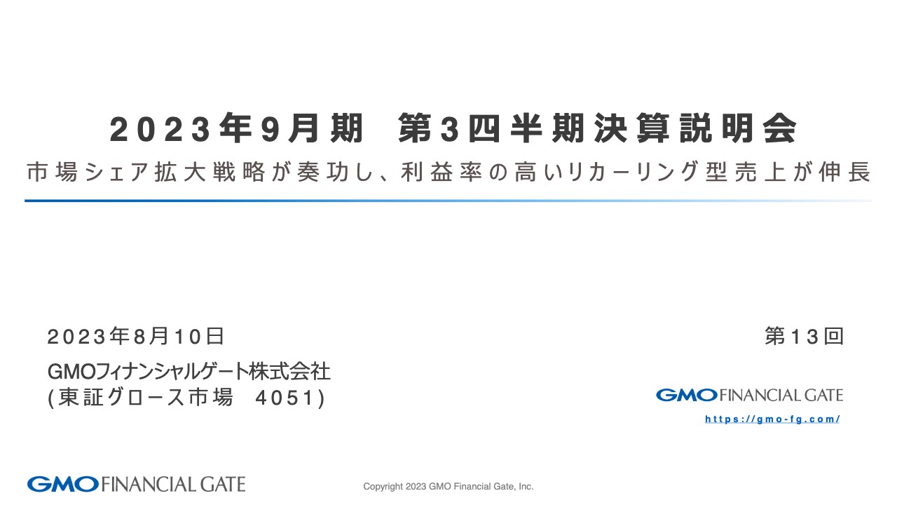 【QAあり】GMOフィナンシャルゲート、売上高・売上総利益予想を上方修正、イニシャル、リカーリング型ともに売上拡大