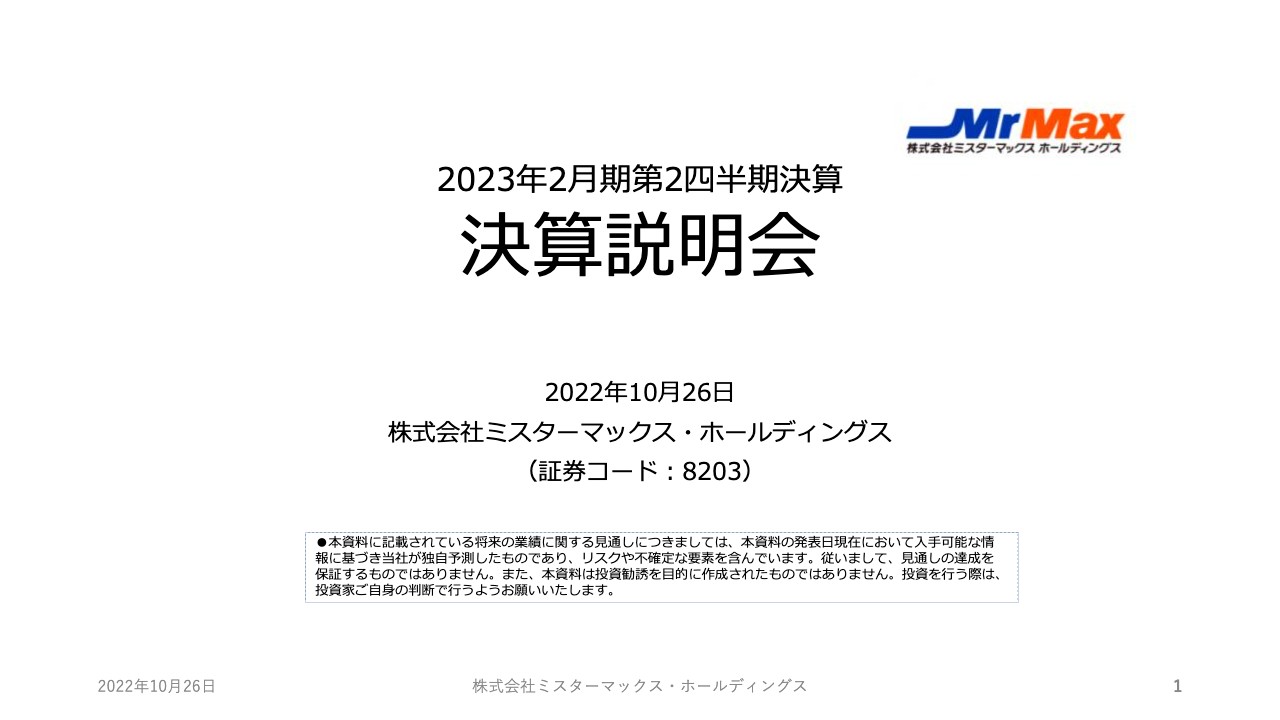 ミスターマックスHD、上期は増収増益を確保　EDLPや商品価格訴求などの施策が売上を牽引