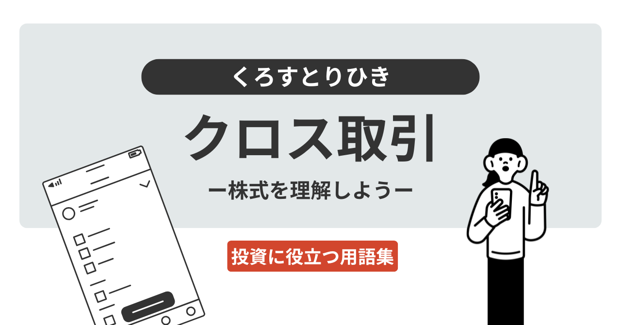 クロス取引とは？｜投資に役立つ用語集 - ログミーファイナンス