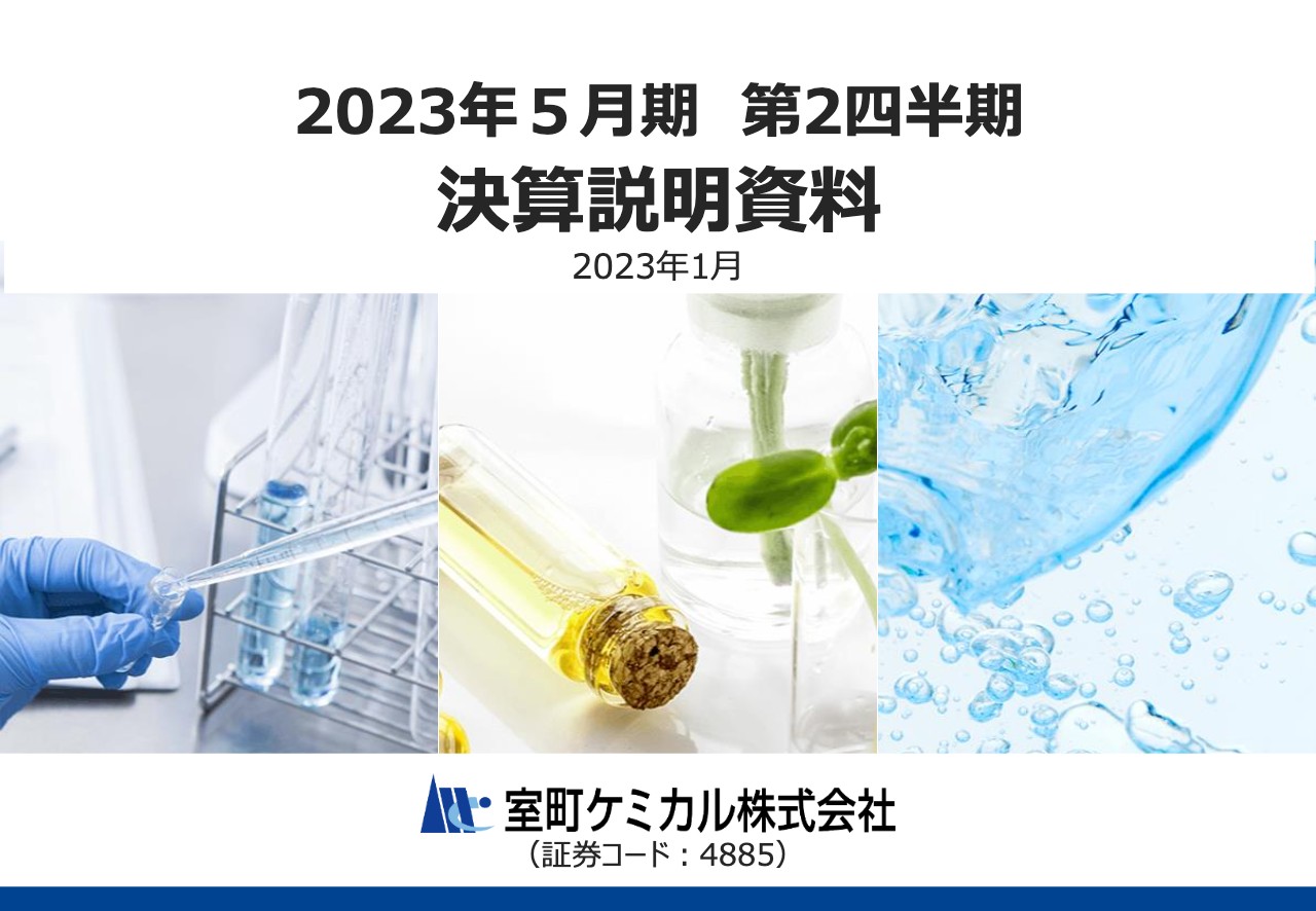 室町ケミカル、売上構成変化や原材料費高騰等により前年比減益も、輸入