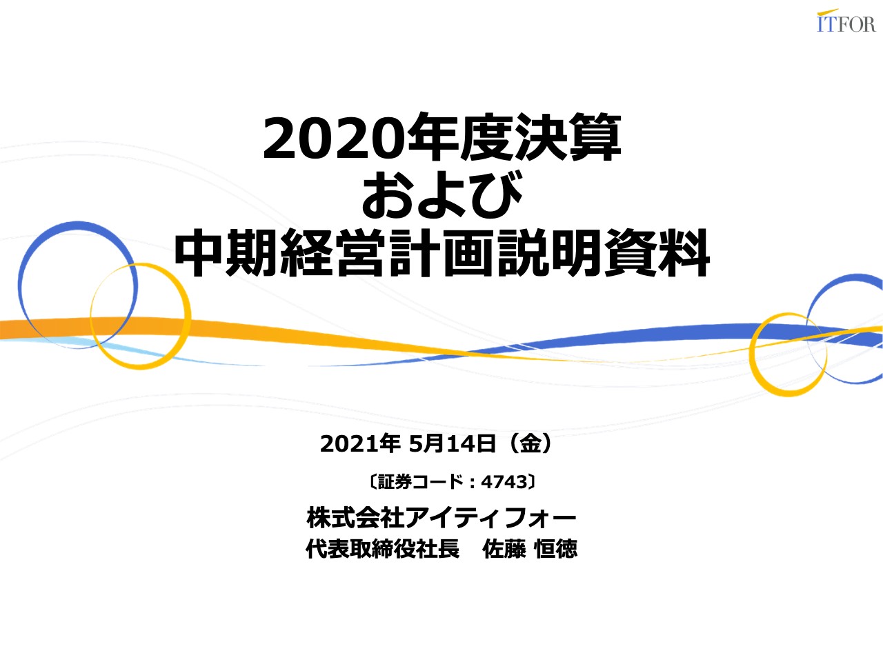 アイティフォー、第3次中期経営計画を発表　2023年度に売上高210億、営業利益32億、ROIC13%以上を目指す