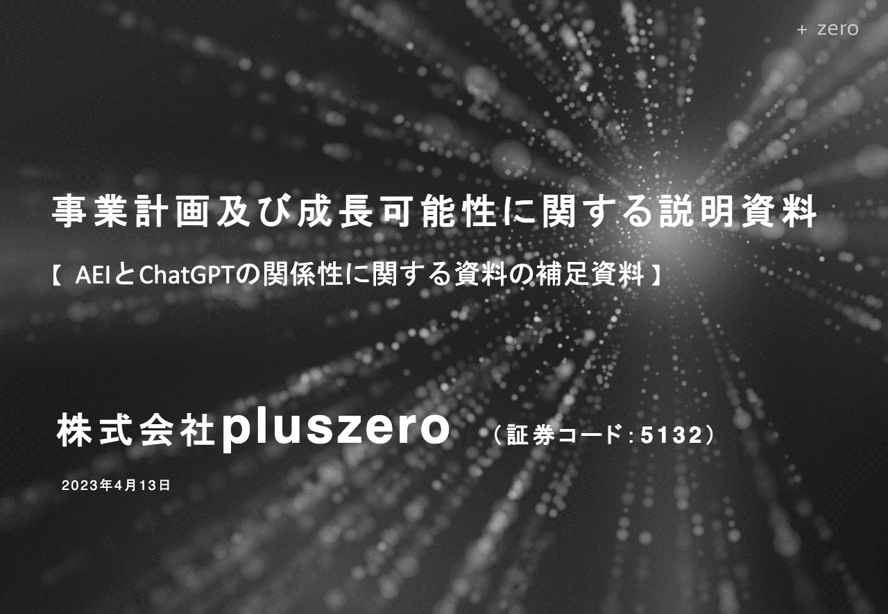 pluszero、「AEI」によりブラックボックスの見える化を実現　「AEI＋ChatGPT」の組み合わせで信頼性向上へ