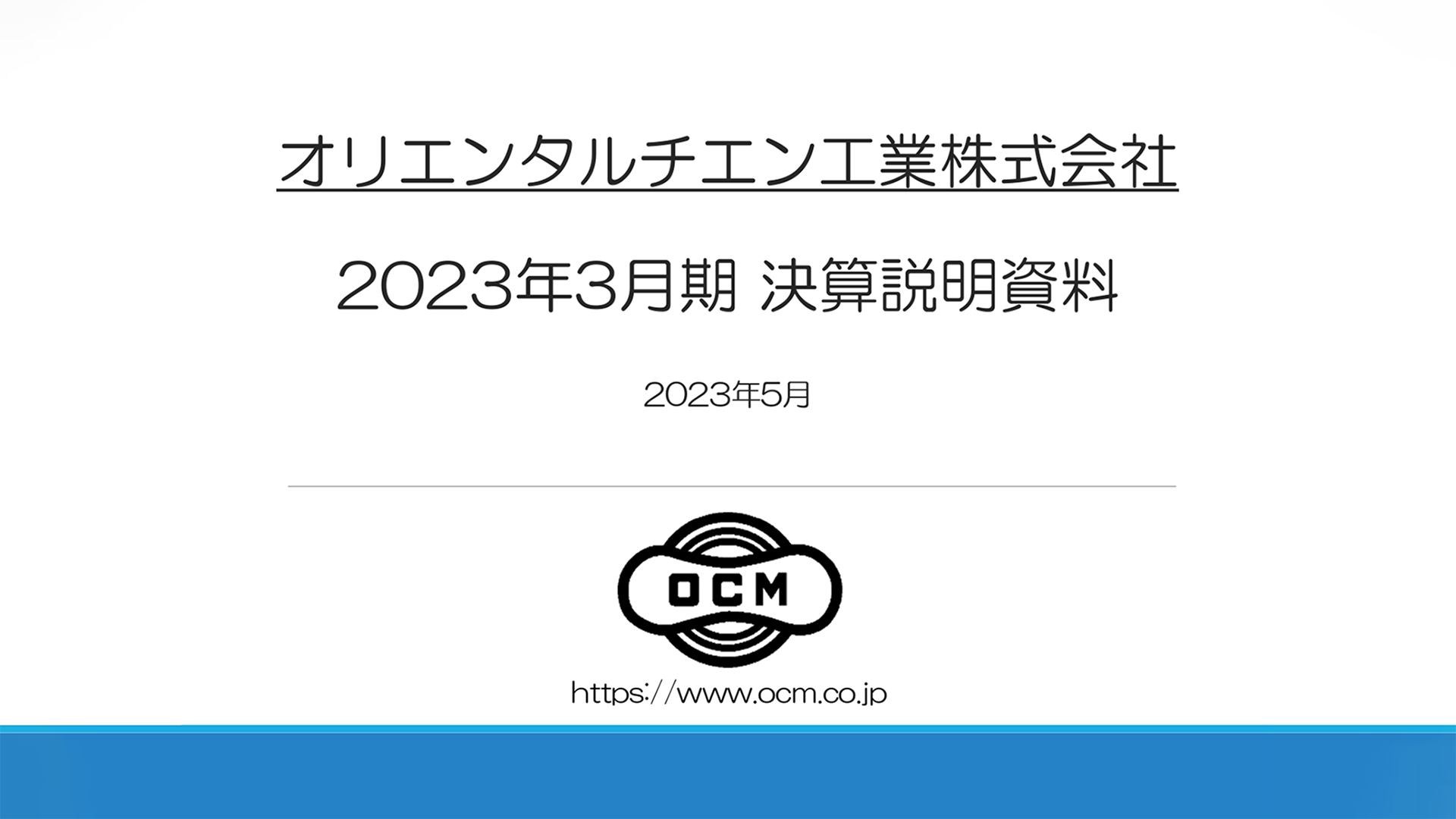 オリエンタルチエン工業、売上高は前期比+16.3％で着地　国内外で受注動向が改善し、円安進行も追い風