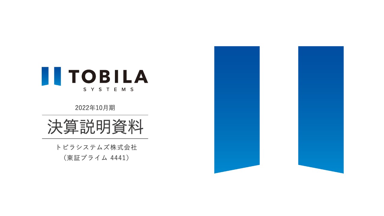 トビラシステムズ、計画通り増収減益で着地　今後もビジネスフォン向けサービスに注力