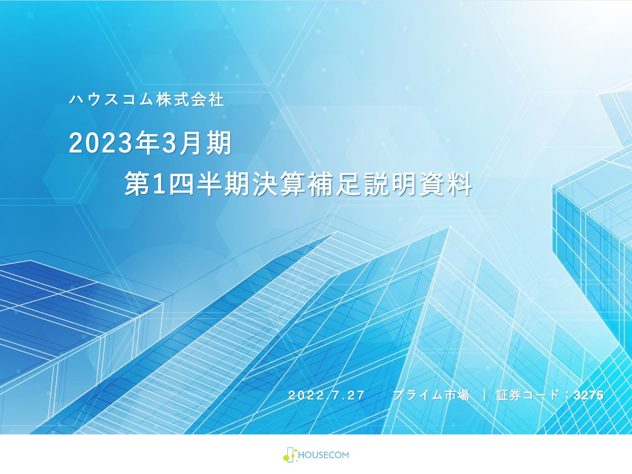 ハウスコム、営業収益は1Qとして過去最高を達成　営業利益・四半期純利益もコロナ禍前を上回り伸長