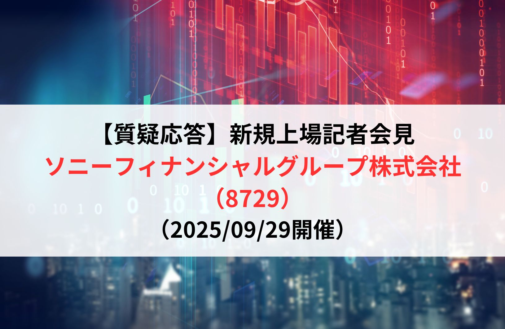 質疑応答】ソニーフィナンシャルグループ株式会社（8729） 新規上場記者会見 - ログミーファイナンス