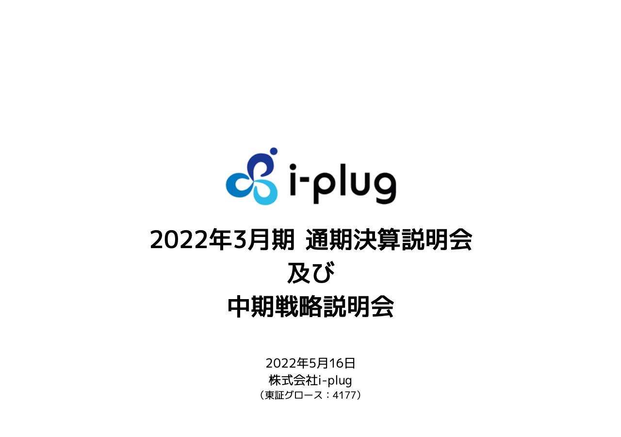 i-plug、中期経営計画を発表　3年後の2025年3月期で連結売上高97.2億円、連結営業利益19.8億円を目指す