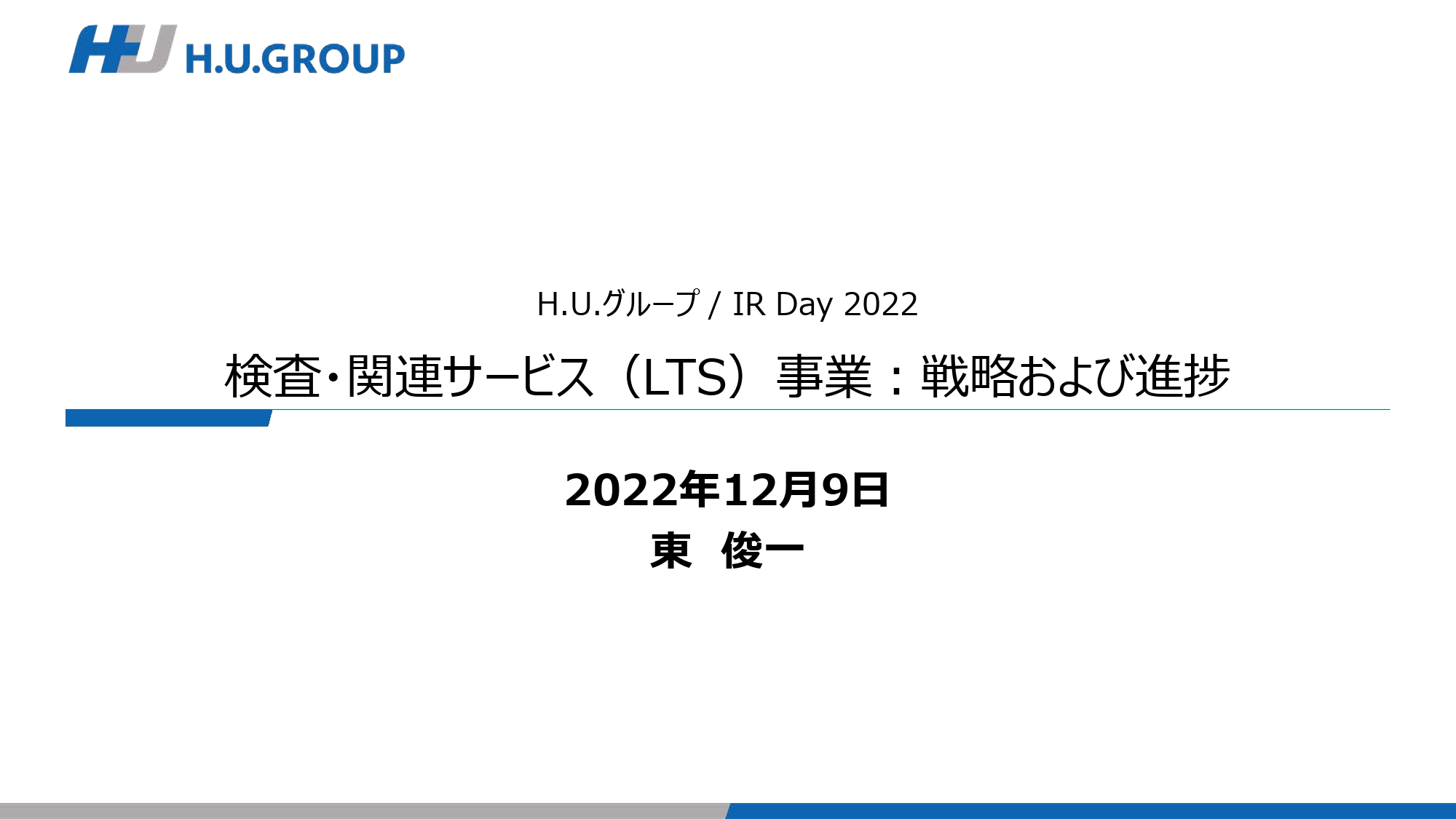 H.U.グループ IR Day 2022｜LTS事業、グループ一体化営業で売上成長を加速させ、中期目標達成を目指す