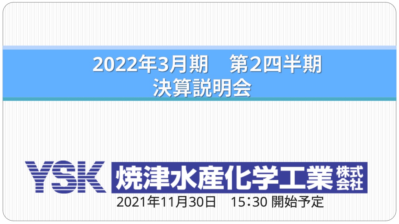 焼津水産化学工業、2Q売上高は減収もほぼ計画どおり進捗　プライム市場に向けて積極的なIR活動に取り組む