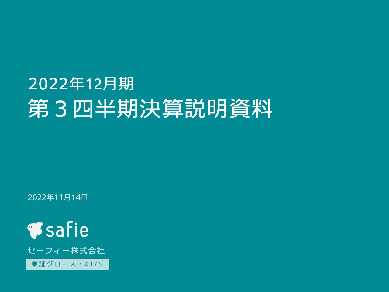 セーフィー、3QのARRは前年比32.4％増、課金カメラ台数も17.1万台に　Safie GO/Pocketが成長を牽引