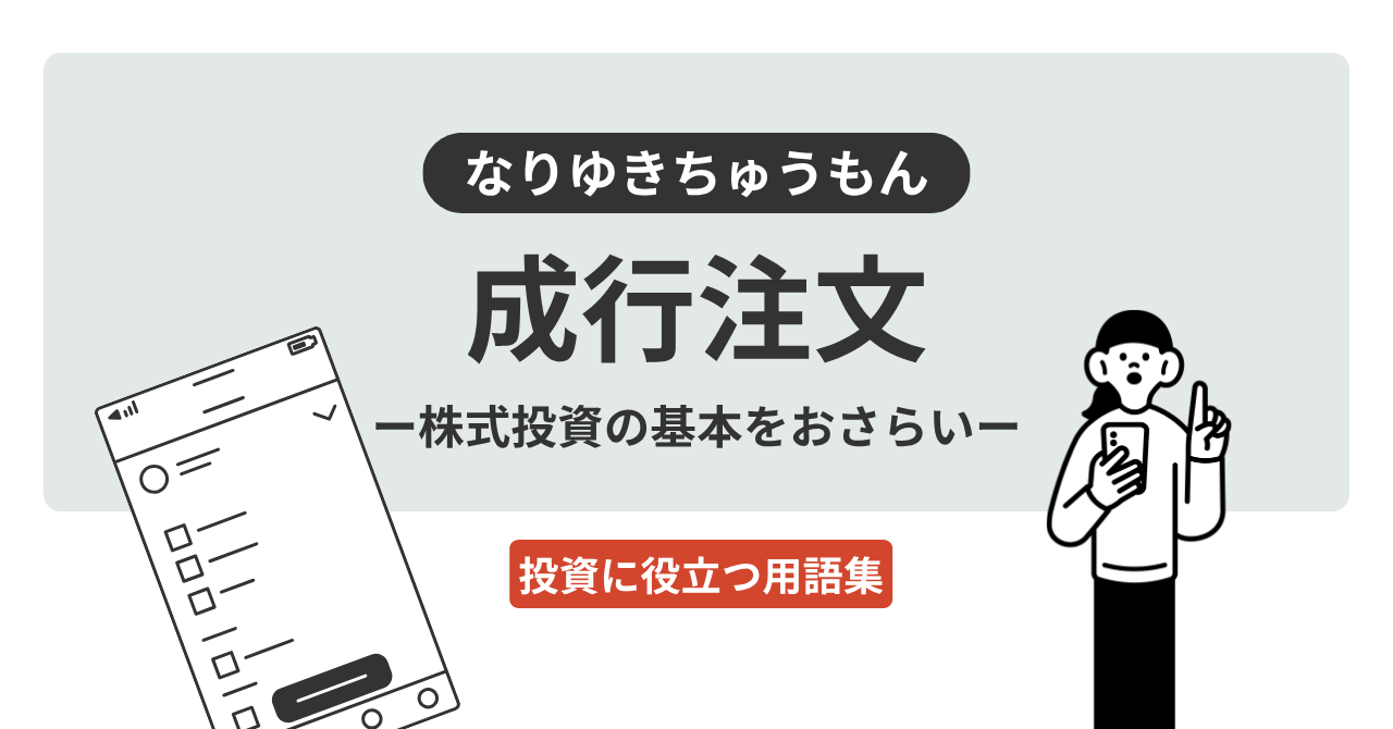 成行注文とは？｜投資に役立つ用語集 - ログミーファイナンス