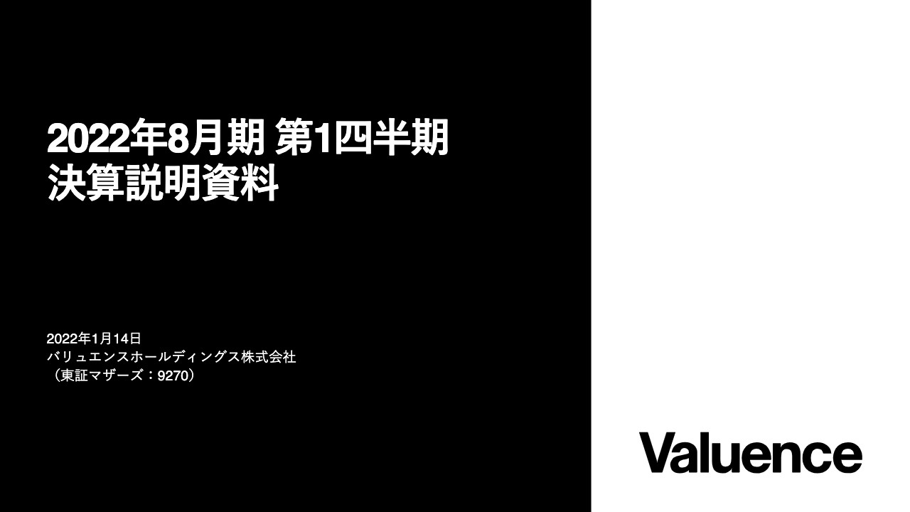 バリュエンスHD、1Qの売上高・営業利益は計画どおりの進捗　接客数の回復により仕入高は過去最高を更新