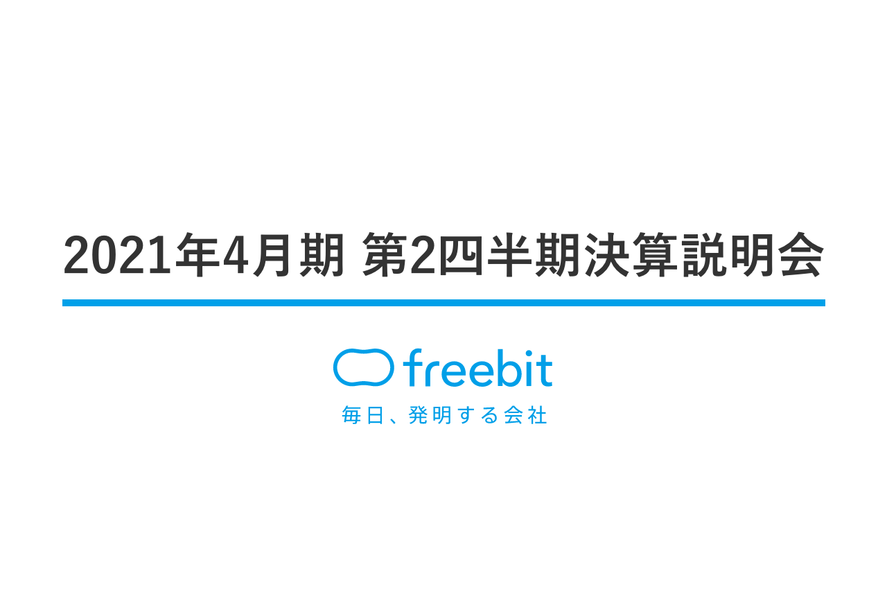 フリービット、インフラテックや不動産テックの伸長で2Qは増収増益　下期は「pre 5G」へ積極投資