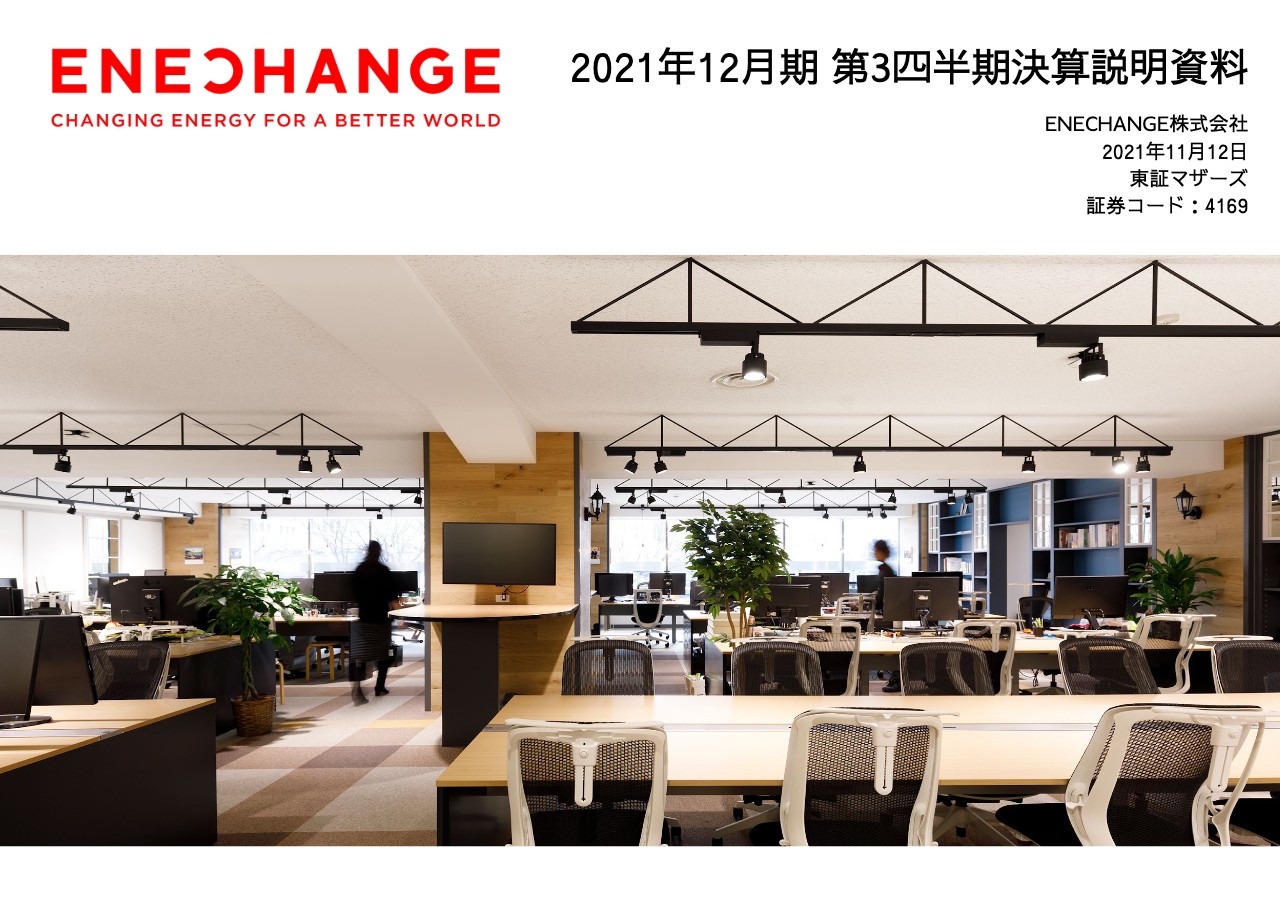 ENECHANGE、売上高は過去最高、対通期予想進捗率84％と好調　EV充電サービス開始で成長加速へ