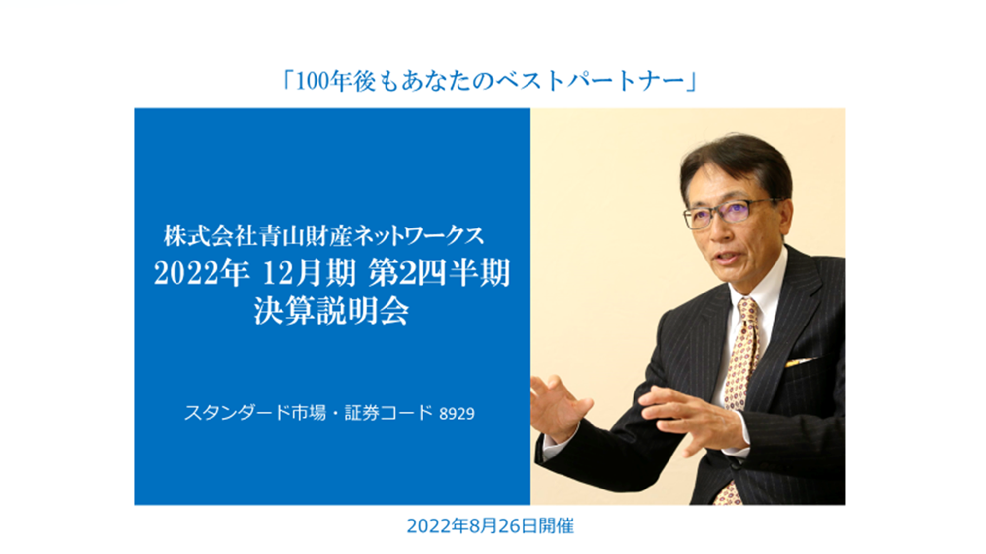 青山財産ネットワークス、「ADVANTAGE CLUB」が堅調に推移し、2Q売上高は前年同期比＋69.7％と大幅増加