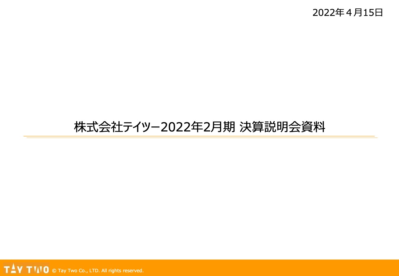 テイツー、リアル店舗出店やBtoB施策等の成長戦略を実行　2027年度までに営業利益82％増益を目指す