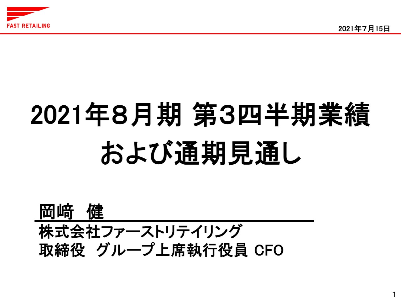 ファストリ、3Q単体、累計ともに大幅な増収増益　すべての事業で業績が大幅に回復し昨年の赤字から黒字転換