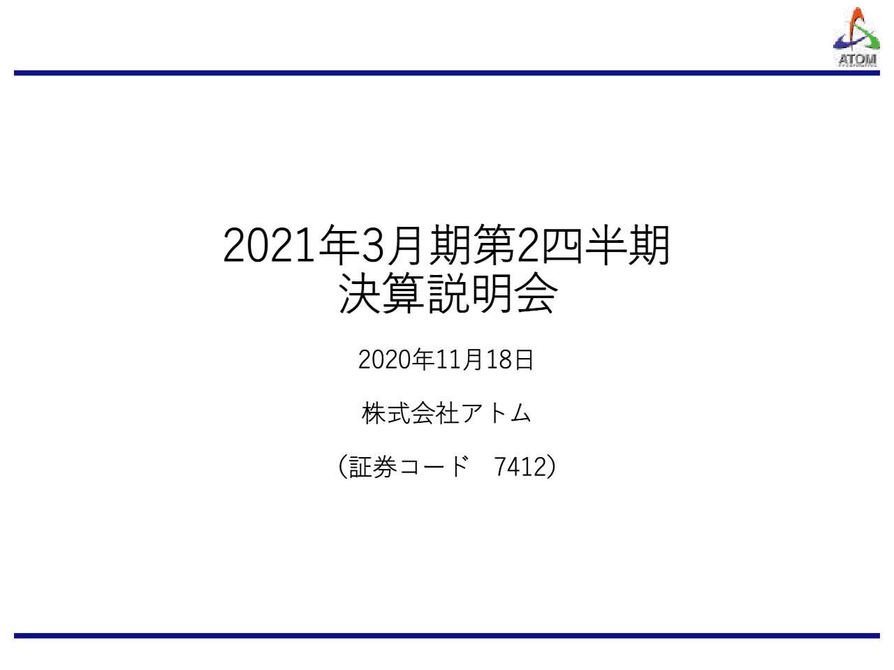 アトム、2Qの売上高は前年比42.2%減も足元は回復基調　焼肉・すしは非常に好調