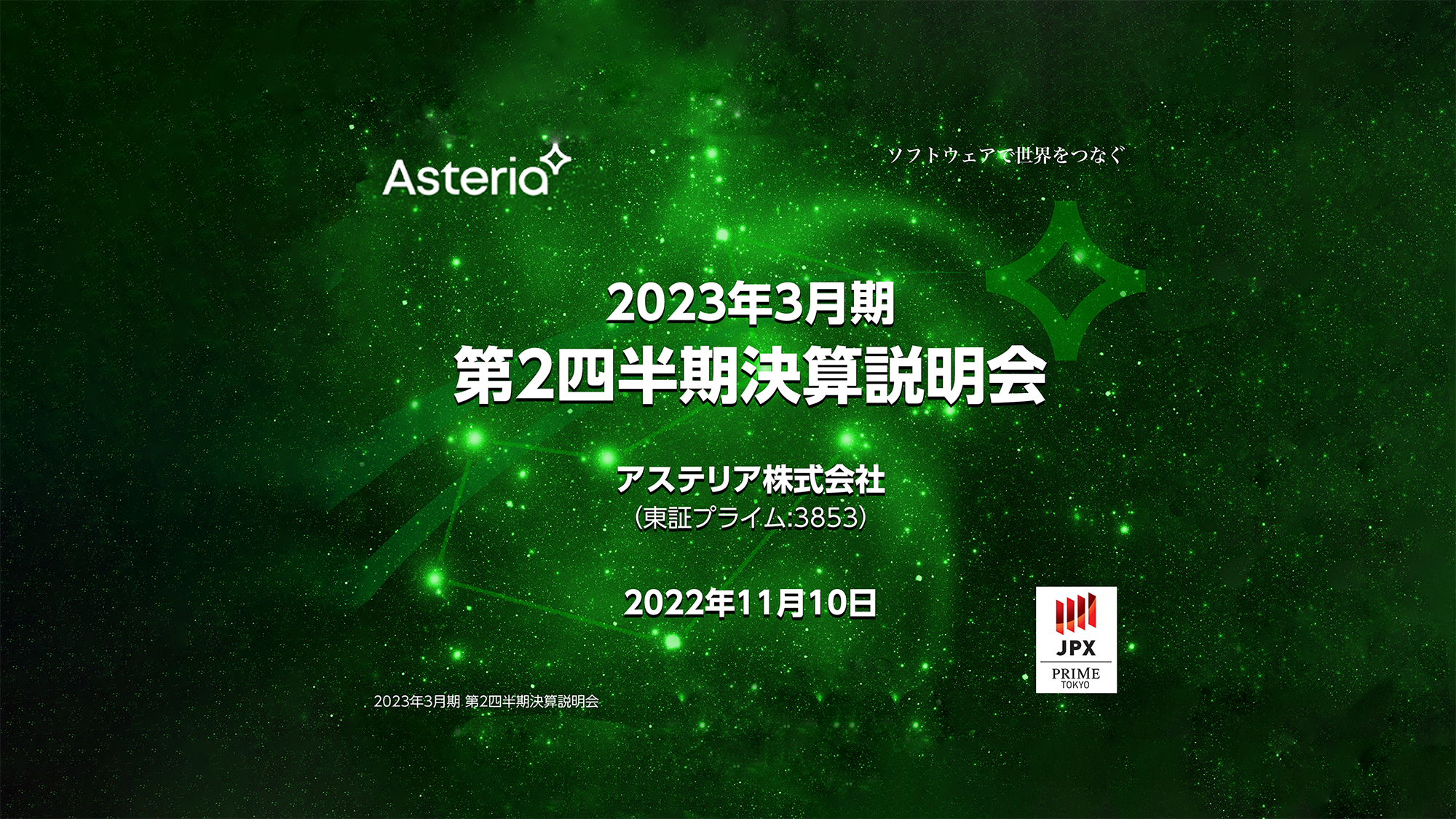 アステリア、ソフトウェア事業の好調とGorilla社上場の投資評価益で売上＋25％、営業利益＋444%と大幅成長