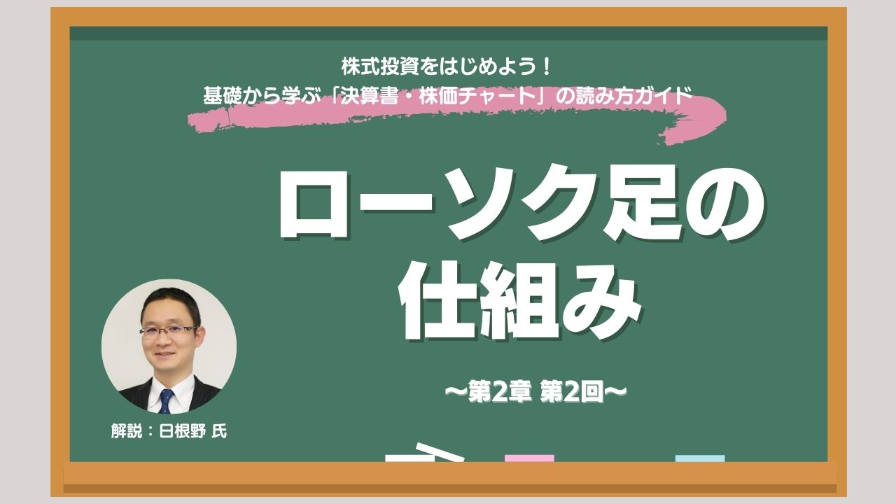 株式チャートに登場する「ローソク足」とは？ 基本的な見方・代表的な種類を紹介 - ログミーファイナンス