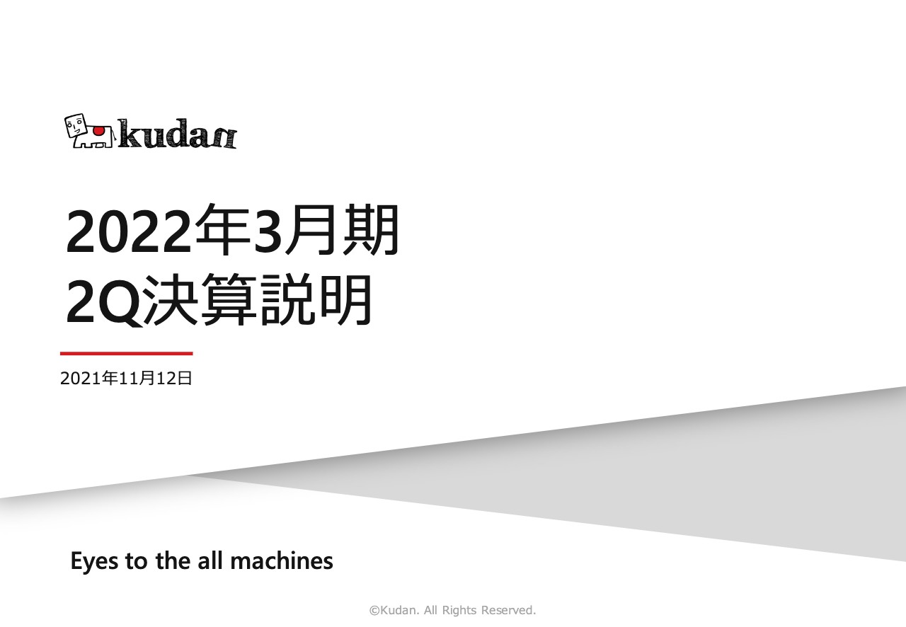 Kudan、顧客製品化に向け着実な進捗　業績回復基調を継続しつつ仕込みの前半から刈り取りの後半に向け加速