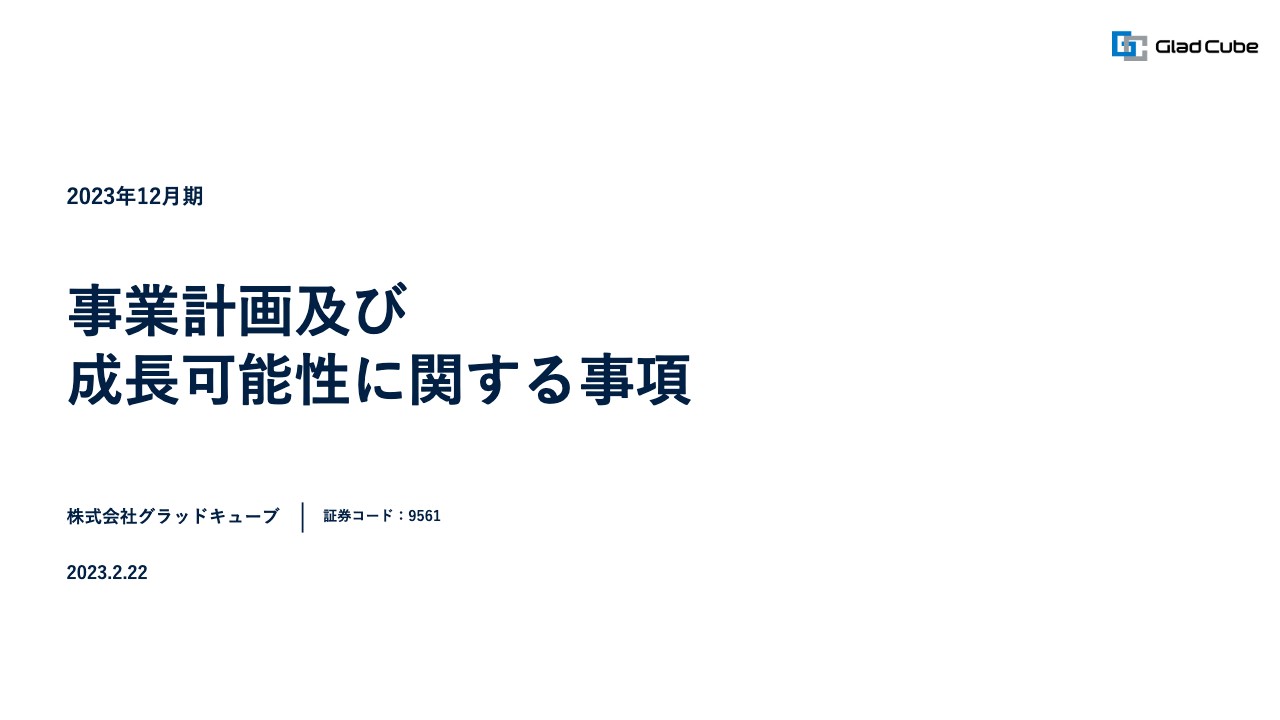 グラッドキューブ、今期は成長のための投資を実行　年間売上高100億円以上を目指しさらなる成長へ