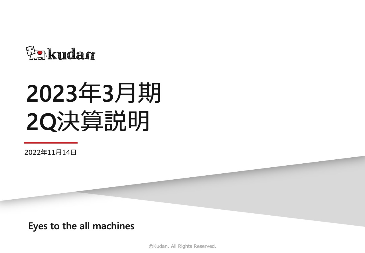 Kudan、Intelへの採用含む順調な顧客製品化の実現とパートナーシップ拡大　自社技術の業界標準化に向けて前進