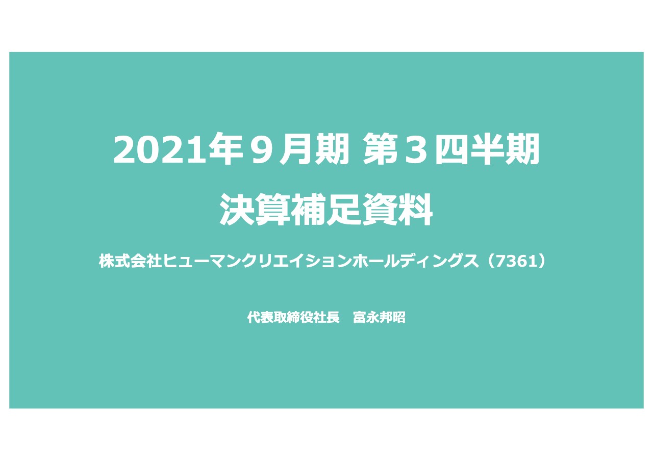 ヒューマンクリエイションHD、コンサル・受託分野の急拡大が収益面に貢献して3Q時点で過去最高益を達成