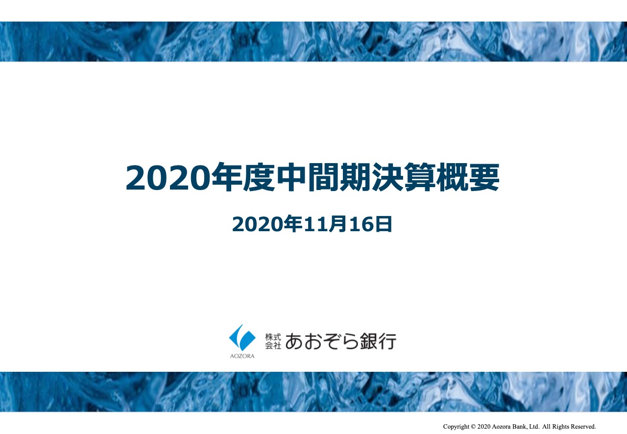 あおぞら銀行、中間期の連結実質業務純益は190億円　前年比減も通期予想に対しては順調な進捗