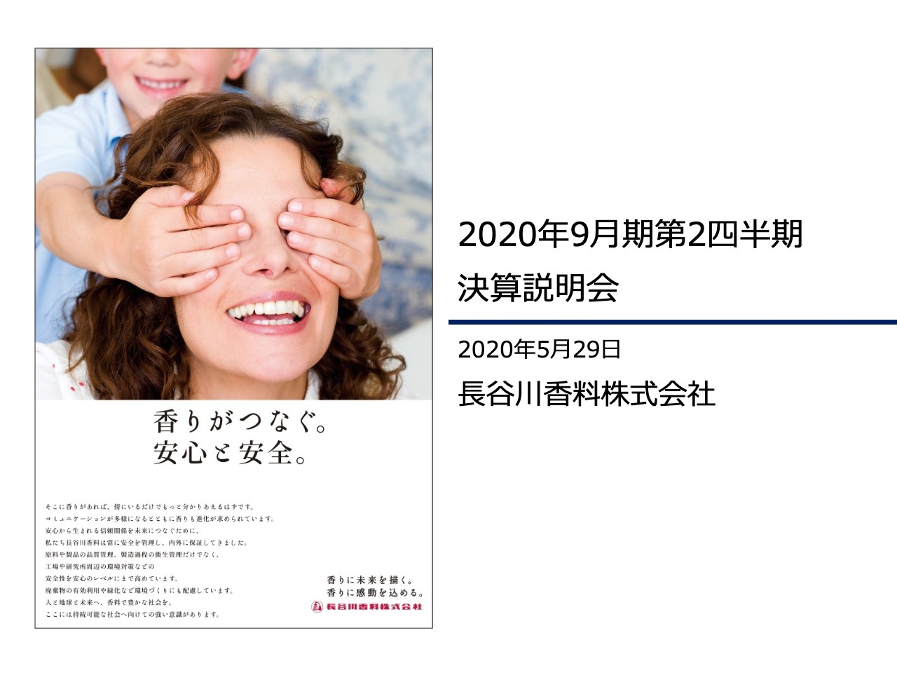 長谷川香料、通期売上高は前期並みも営業利益は11.2％増　米国子会社の売上原価率の改善などが牽引