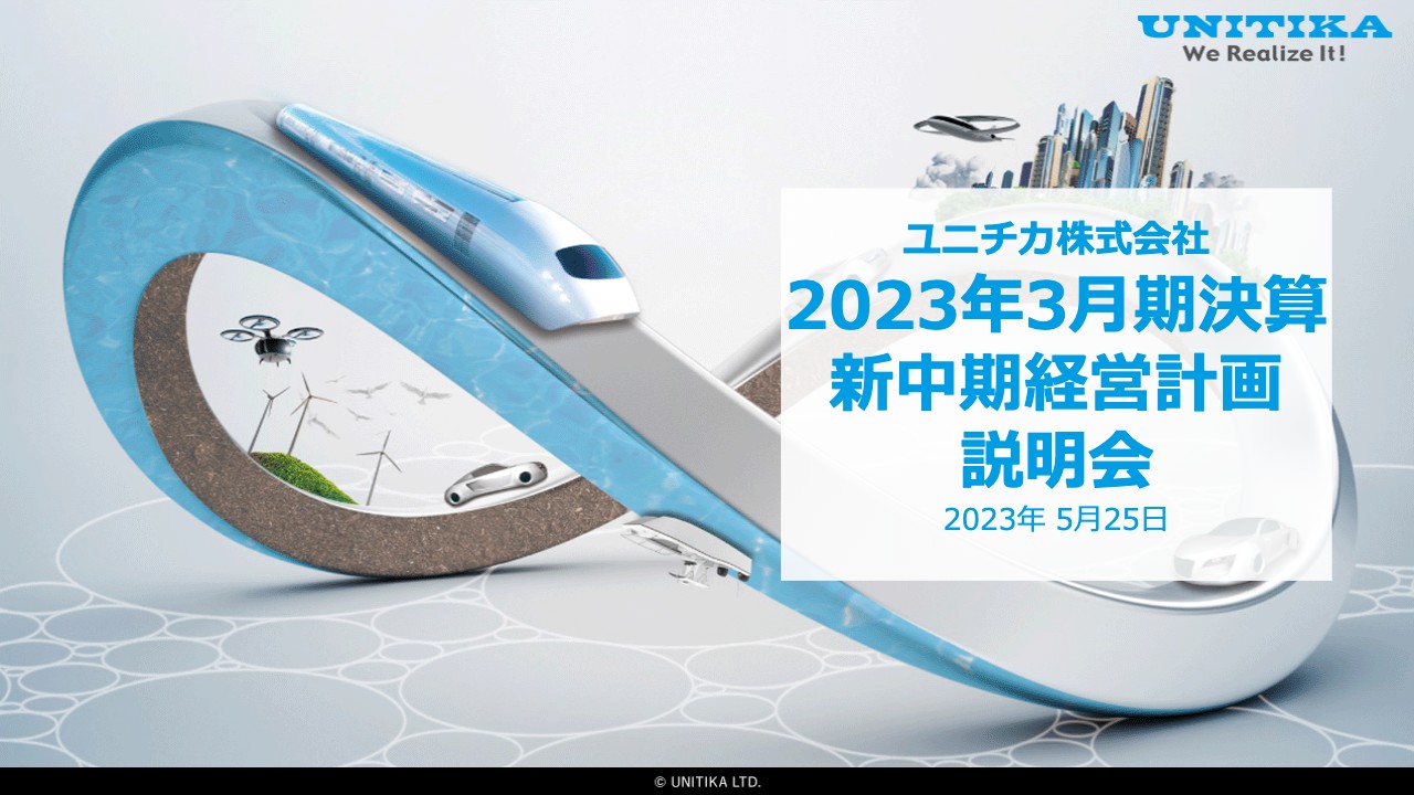 ユニチカ、今期は販売回復・高付加価値品の拡販等により増収見込み　食品包装・自動車用途の回復にも期待