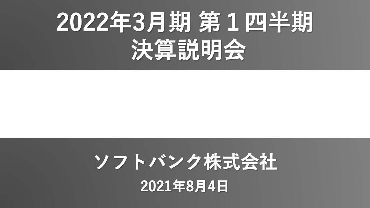 ソフトバンク、1Qの売上高は前年比約16％増収　LINEの子会社化完了や端末の販売台数回復が寄与