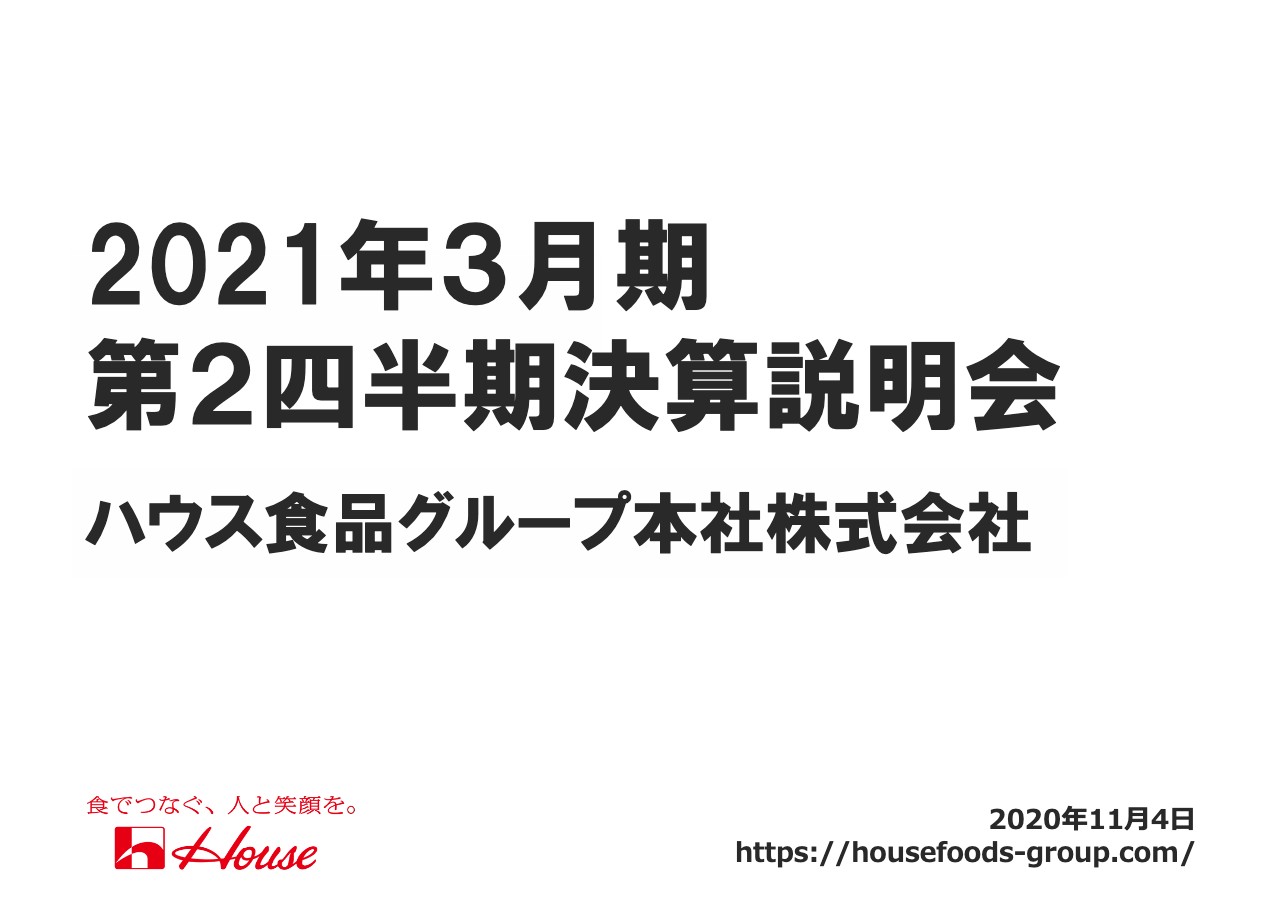 ハウス食品、2Qは減収増益　コロナ禍で外食事業が低迷するも家庭内食需要増加により販売が伸長