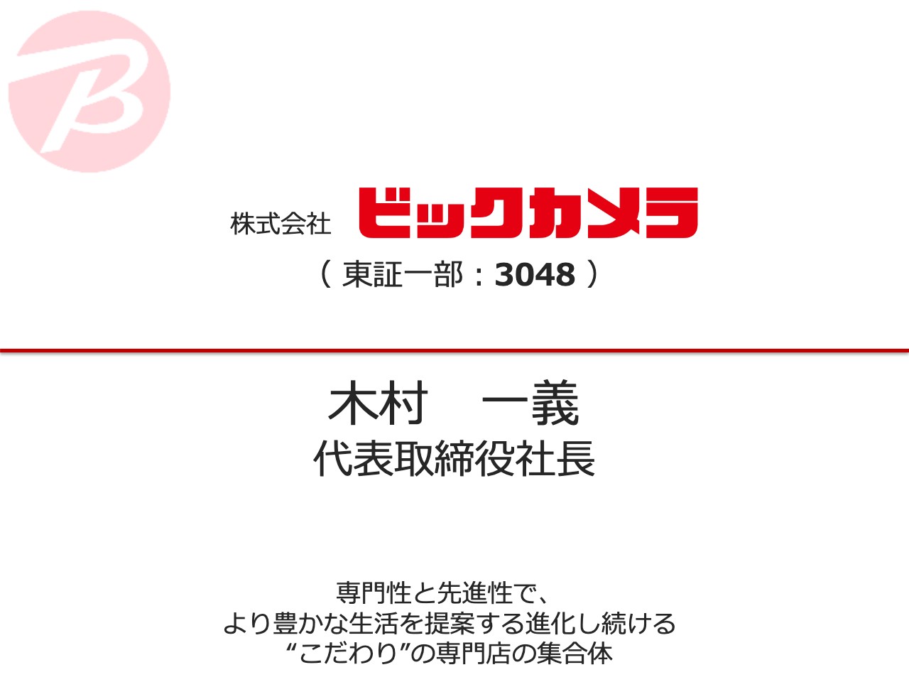 ビックカメラ 成長領域の法人事業やecの売上増加も実店舗は都市部を中心に苦戦 単体では減収減益 Limo くらしとお金の経済メディア