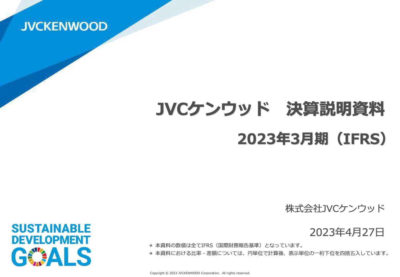 JVCケンウッド、2023年3月期決算及び新中期経営計画を発表、企業価値最大化に向け成長を加速させる