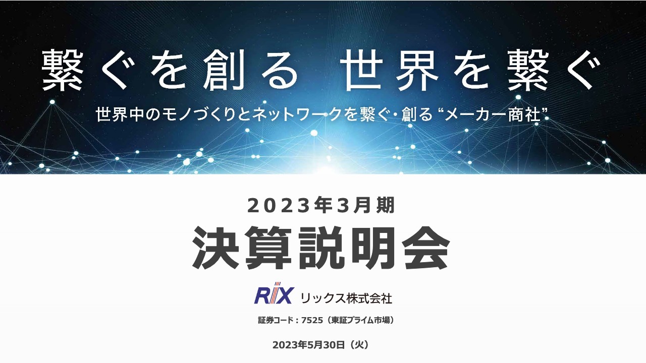 リックス、過去最高業績で着地　「顧客密着」の営業活動と高利益率のオリジナル品拡販が奏功、円安も追い風