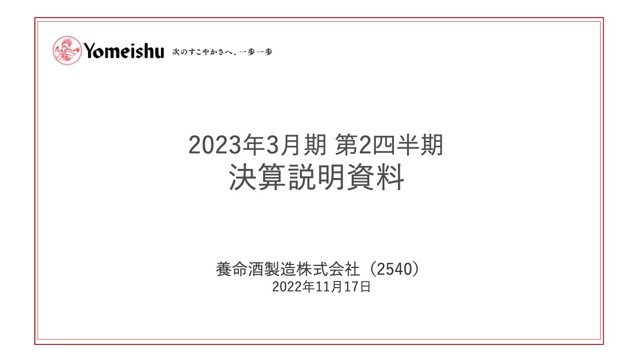 養命酒製造、2Qは国内養命酒が堅調に推移し増収増益　くらすわ関連事業は下期から体験型施設第1期工事を開始