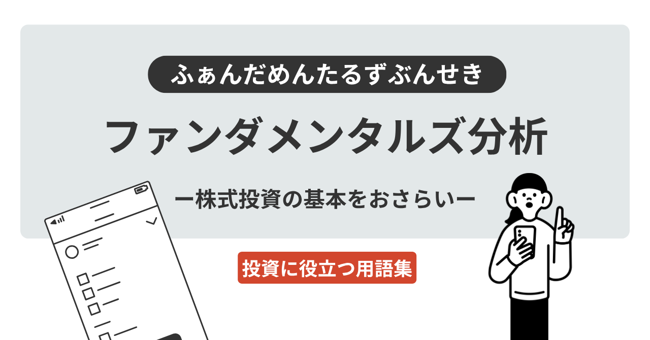 ファンダメンタルズ分析とは？｜投資に役立つ用語集 - ログミーファイナンス