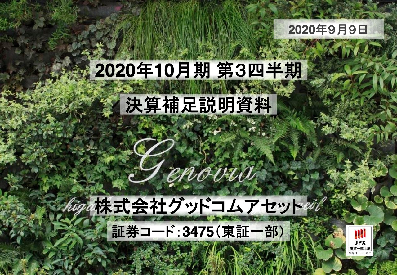 グッドコムアセット、3Q累計は増収増益　経常利益は2.2倍増で通期計画を超過し、業績予想の修正も視野へ