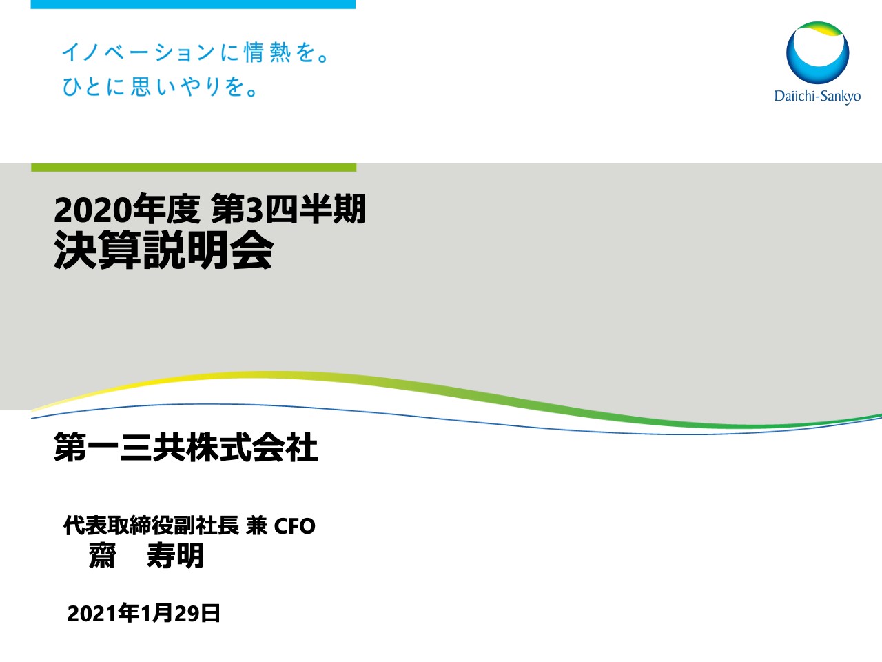 第一三共、研究開発費の増加、「エンハーツ」に係る費用増等により3Qの営業利益は前年比−42.5％