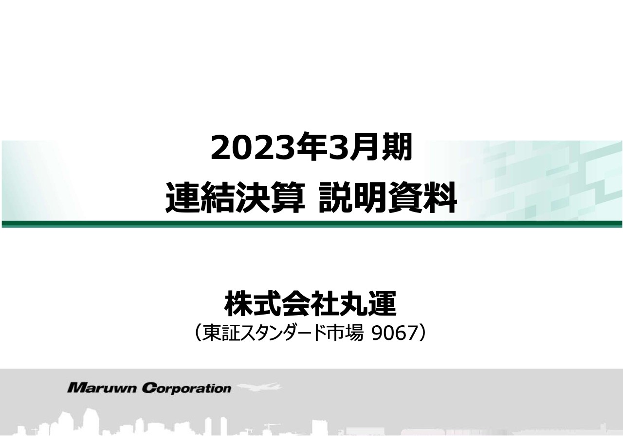 丸運、第4次中期経営計画を始動　自律的成長の実現に向けた戦略投資や提案営業力の強化を推進