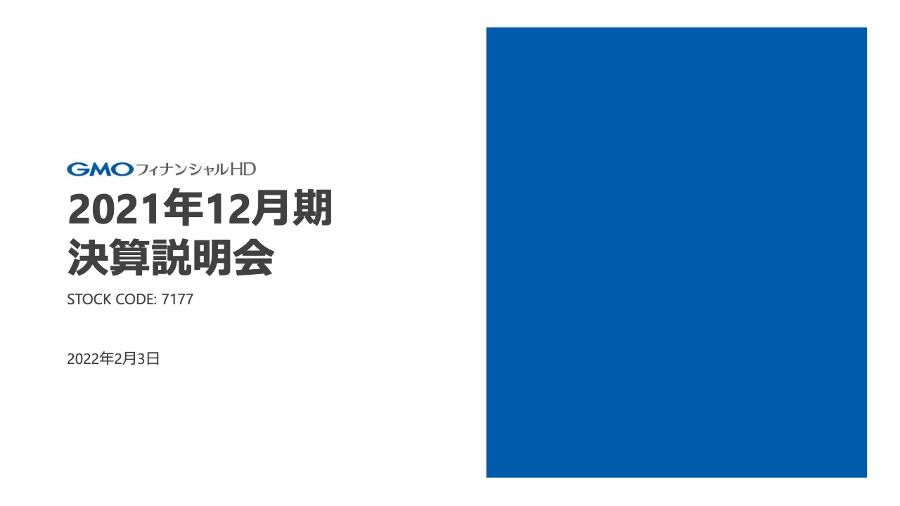 GMOフィナンシャルHD、通期は増収増益　営業収益・各段階利益において過去最高の業績を更新