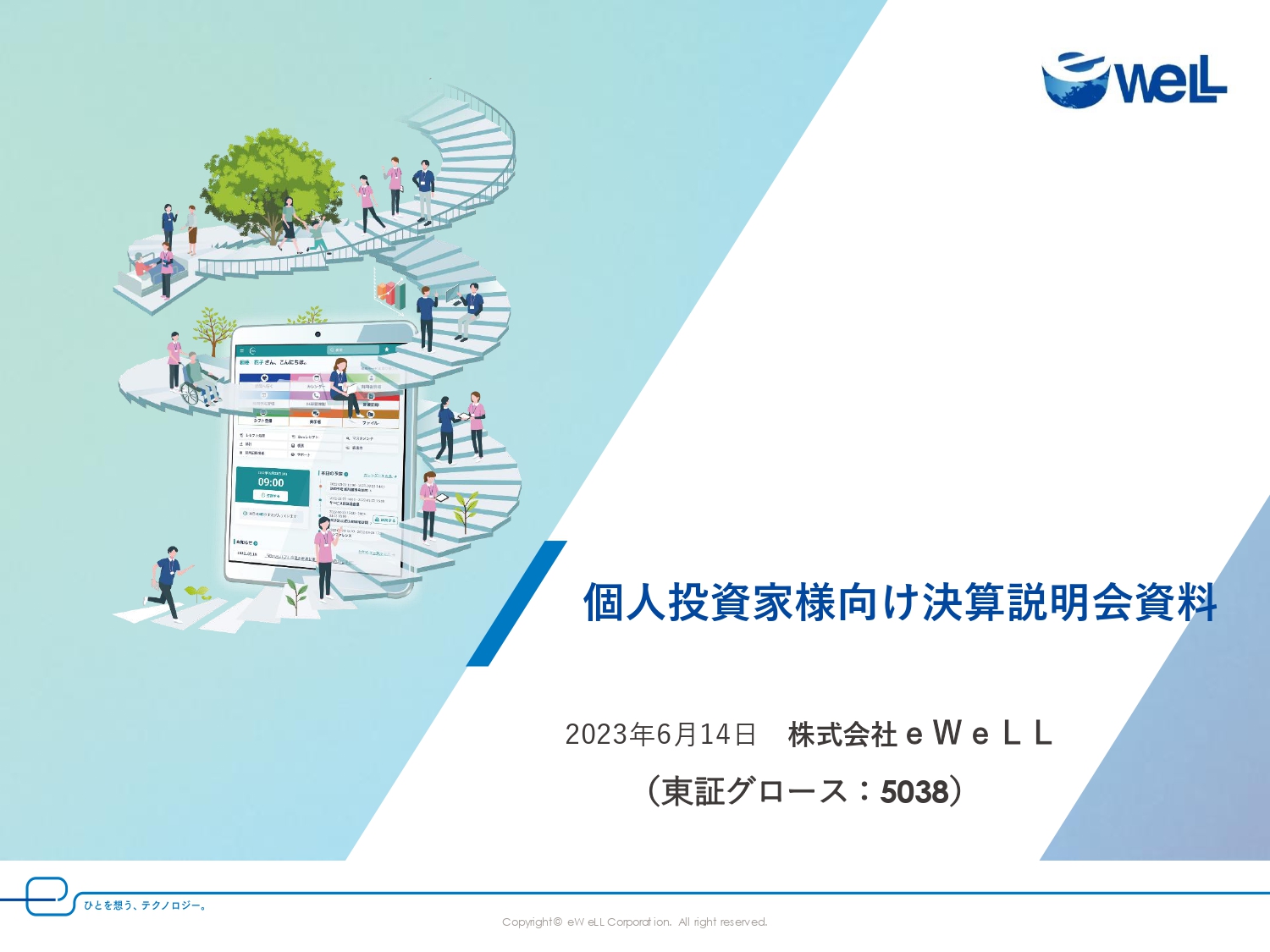 eWeLL、1Qは増収増益　主力事業に加え、専門性・付加価値の高いBPOサービスの利用が順調に増加