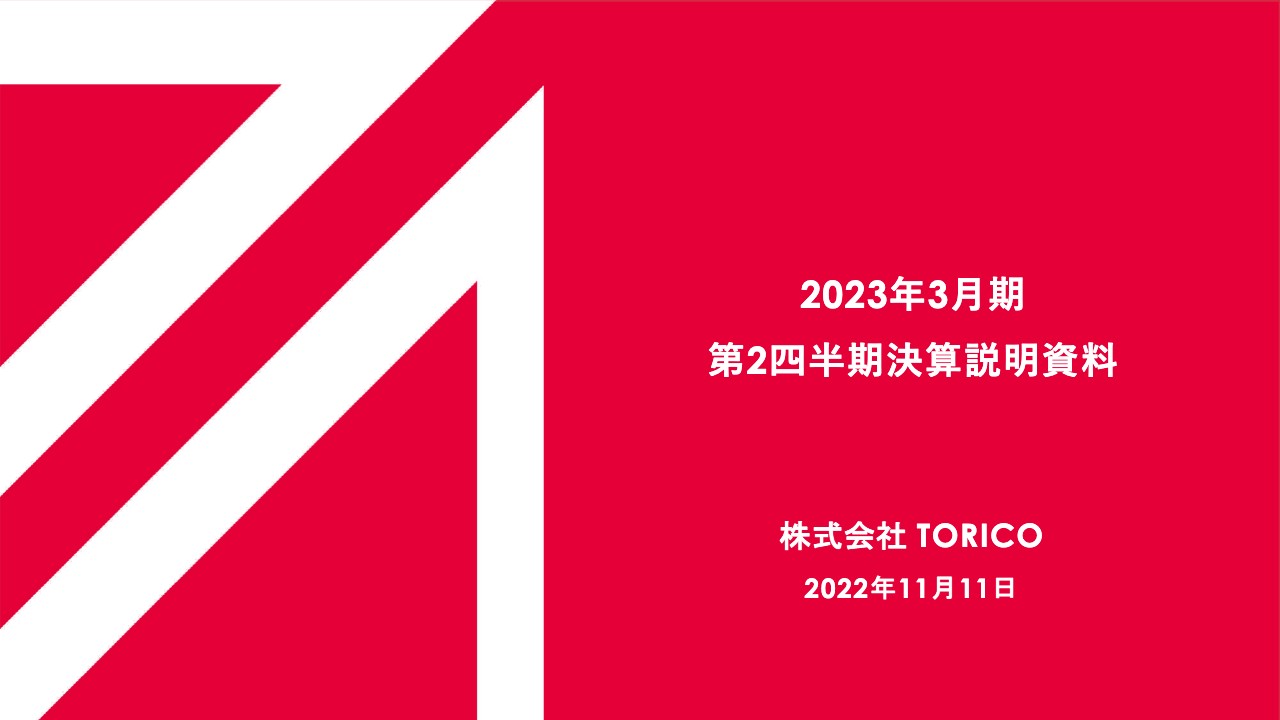 TORICO、業績を下方修正　巣ごもり需要の反動で苦戦もインバウンドは増加傾向、海外展開にも期待増